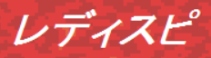 レディスピlogo